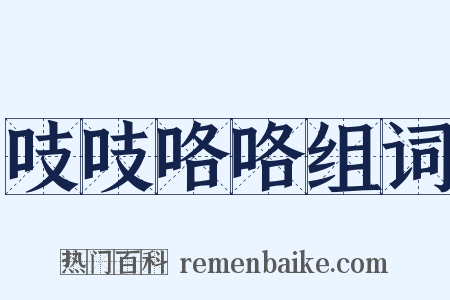 吱吱咯咯组词是什么意思的图片